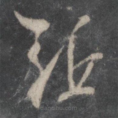 杨凝式写的草书驱