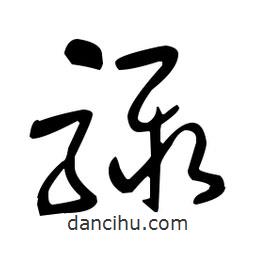 于右任寫的草書驟