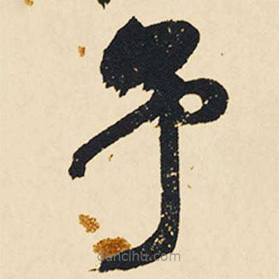 祝允明寫(xiě)的草書(shū)予