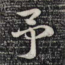 赵孟頫写的草书予