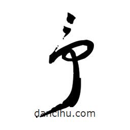 佚名写的草书予