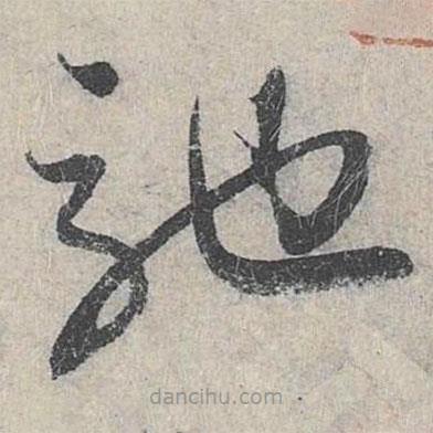 赵孟頫写的草书驰