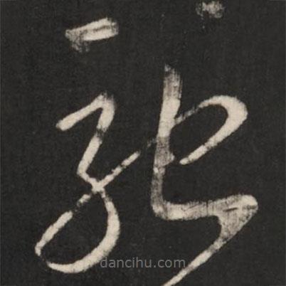 王獻之寫的草書馳