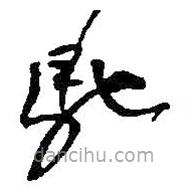 何绍基写的草书驰