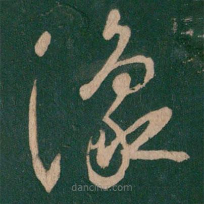 王羲之寫的草書豫