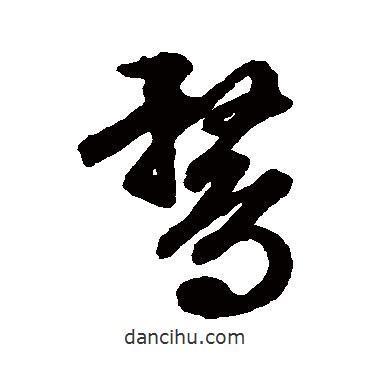 文征明寫的草書鶩