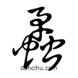 王羲之寫的草書蟊