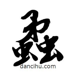 邢源高寫的草書蟊