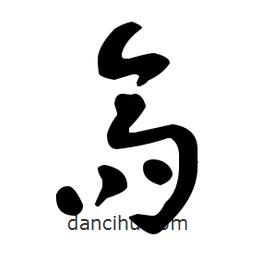 于右任寫的草書矜