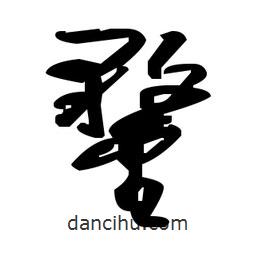 毛澤東寫的草書鍪