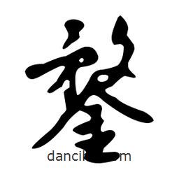 文征明寫的草書鍪