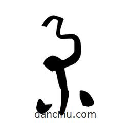 于右任寫的草書柔