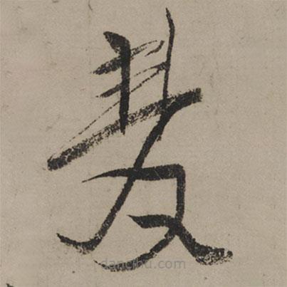 陸游寫(xiě)的草書(shū)雙