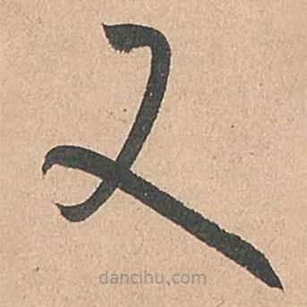 孫過庭寫的草書又