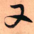 王鐸寫的草書又