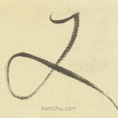 董其昌寫的草書又