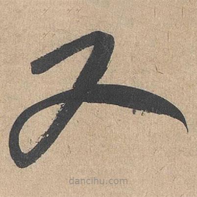 康里巎巎寫的草書又