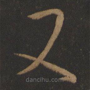 王羲之写的草书又