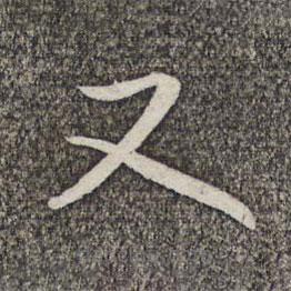 管道升写的草书又