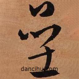 文征明寫的草書壘