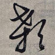 赵孟頫写的草书颡