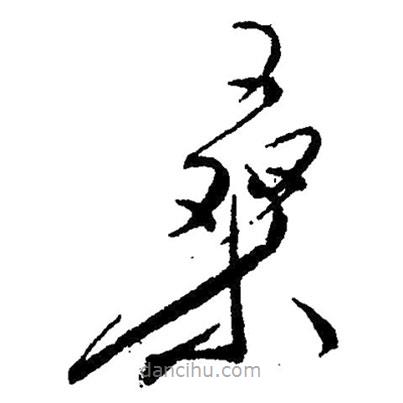 毛澤東寫的草書桑