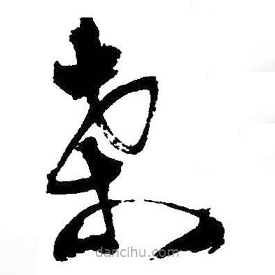 王鐸寫的草書桑