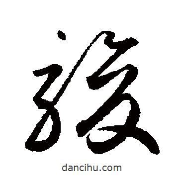 鮮于樞寫的草書駿