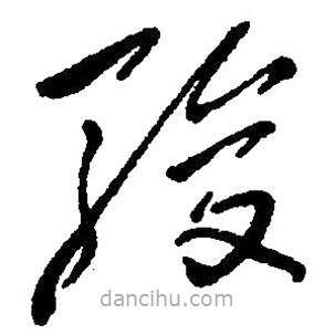 毛澤東寫的草書駿