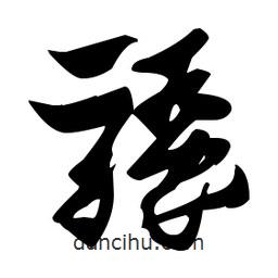 張瑞圖寫的草書騷