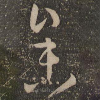 孙过庭写的草书参