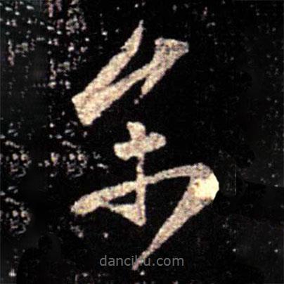 薄紹之寫的草書參