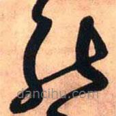 王铎写的草书能