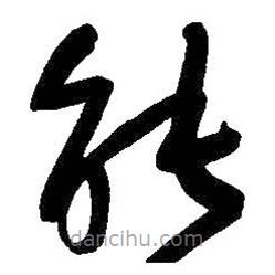 朱耷写的草书能