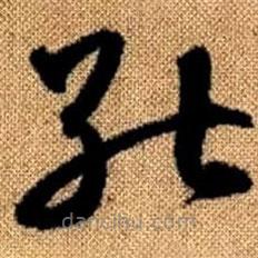 赵孟頫写的草书能