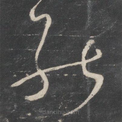 王献之写的草书能