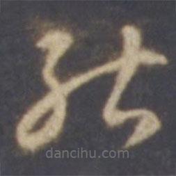 智永写的草书能