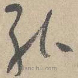 吳鎮(zhèn)寫的草書能