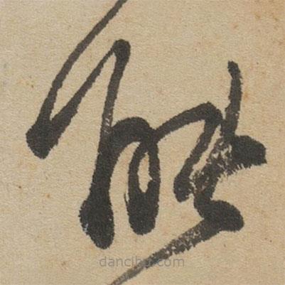 傅山写的草书能