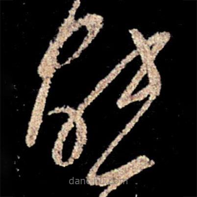 沈约写的草书能