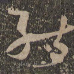 孙过庭写的草书能