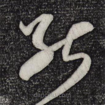 米芾写的草书能