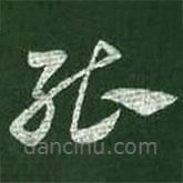 王献之写的草书能