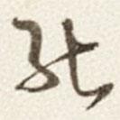 于右任寫的草書能