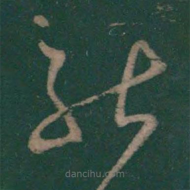 王弘写的草书能