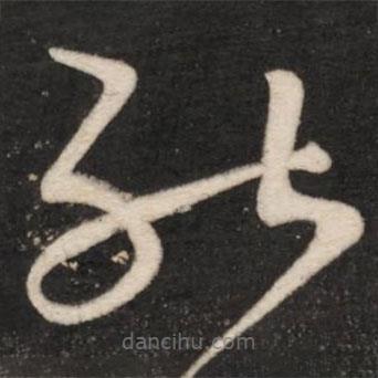 王献之写的草书能