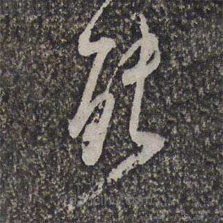 陳洪綬寫的草書能