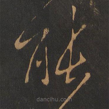 王曇首寫的草書能