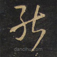 王铎写的草书能