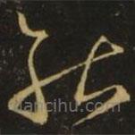 释希白写的草书能